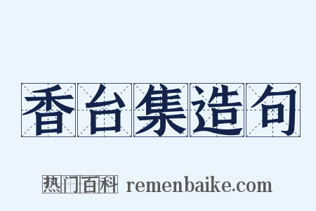 香台集造句是什么意思的图片